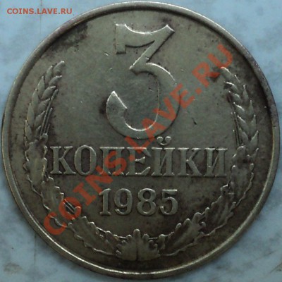 3 копейки 1985.Ф-203.Оценка! - DSC01965.JPG