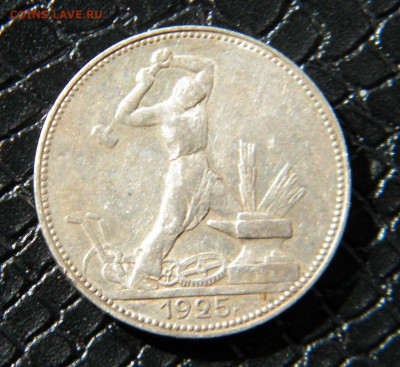 50 копеек 1925г.ПЛ до 05.04.22г - DSCN6620.JPG 50-25 1