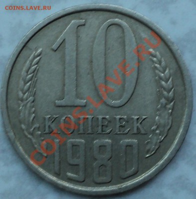 10 копеек 1980.Ф-151.Оценка! - DSC01972.JPG