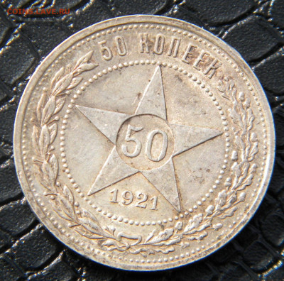 50 копеек 1921г.АГ до 05.04.22г - DSCN6629.JPG 21-2