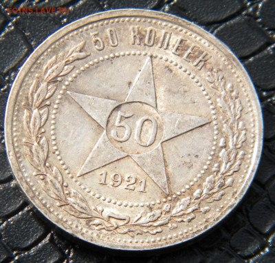 50 копеек 1921г.АГ до 05.04.22г - DSCN6628.JPG 21-3