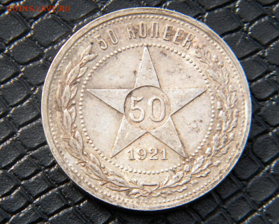 50 копеек 1921г.АГ до 05.04.22г - DSCN6625.JPG 21-6
