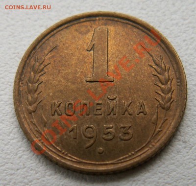 1 копейка 1953 до 19.11 21:00 МСК - 1 копейка 1953(2)