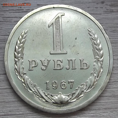 1 рубль 1967 до 7 апреля в 22.00 - red3256752.JPG