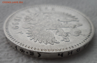 1 РУБЛЬ 1899 ФЗ до 06.04-22.00.00 - SAM_3029.JPG