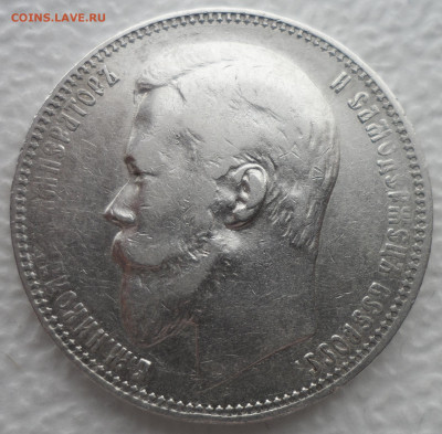 1 РУБЛЬ 1899 ФЗ до 06.04-22.00.00 - SAM_3027.JPG