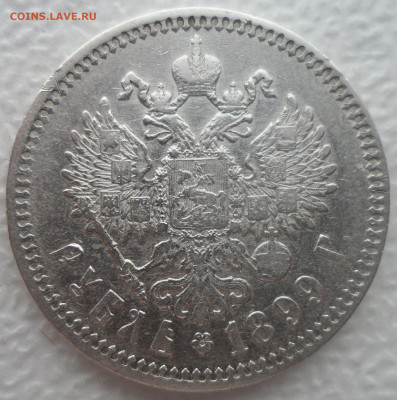 1 РУБЛЬ 1899 ФЗ до 06.04-22.00.00 - SAM_3022.JPG