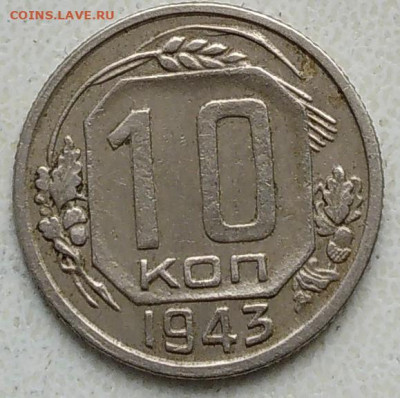 10 коп 1943 года - IMG_20220402_150313~2