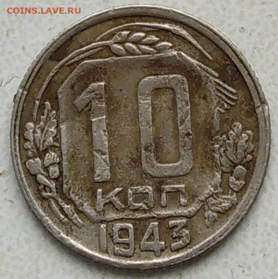 10 коп 1943 года - IMG_20220402_150255~2