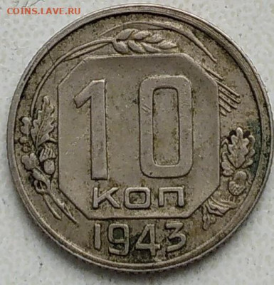 10 коп 1943 года - IMG_20220402_150236~2