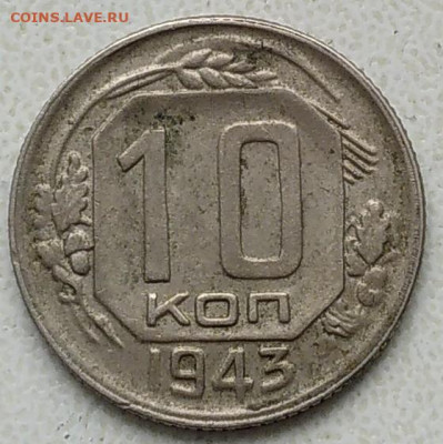 10 коп 1943 года - IMG_20220402_150223~2