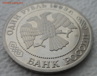1 РУБЛЬ 1993 г. БОРОДИН до 06.04-22.00.00 - SAM_3082.JPG