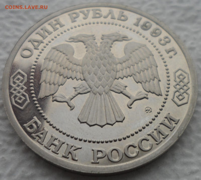 1 РУБЛЬ 1993 г. БОРОДИН до 06.04-22.00.00 - SAM_3081.JPG