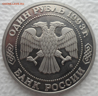 1 РУБЛЬ 1993 г. БОРОДИН до 06.04-22.00.00 - SAM_3080.JPG