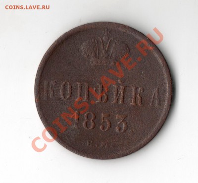 _____Копейка    1853_(ЕМ)   до   19.11.2011 - 6й