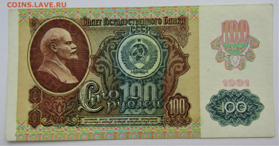100 рублей 1991 г. 2-й выпуск до 09.04.22 г. 22:00 - IMG_3339.JPG