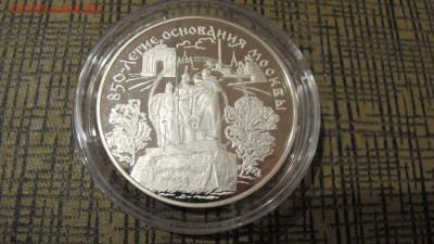 25 руб. Серебро. 850 лет Москве - IMG_5498.JPG