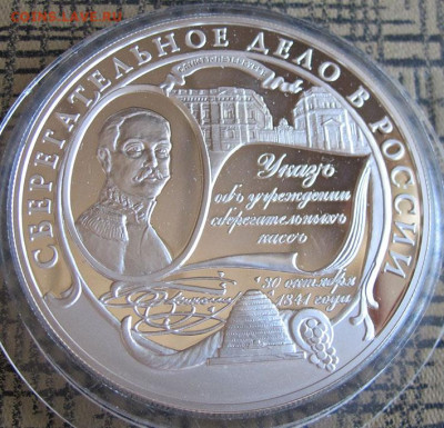 25 руб. Серебро. Сберегательное дело в России 160 ле - IMG_5509.JPG