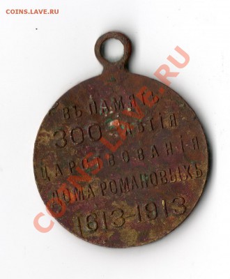 Медаль 300 летие дома Роминовых (не частый разновид) - 1
