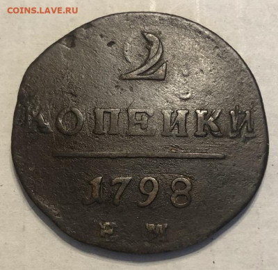2 Копейки 1798 ЕМ - 198300 (1)