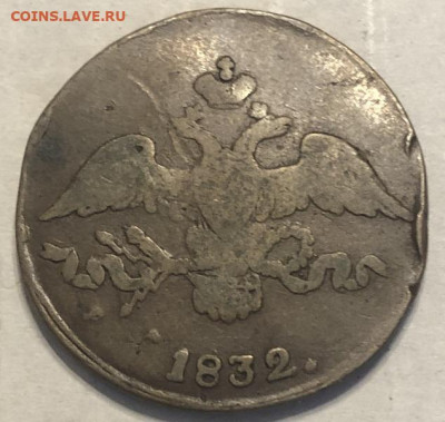 2 Копейки 1832 СМ - 198301