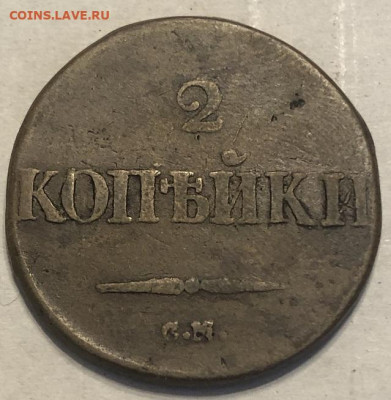 2 Копейки 1832 СМ - 198301 (1)