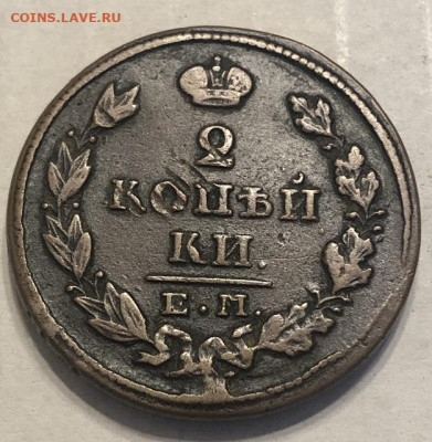 2 Копейки 1827 ем ик Хорошая - 198302