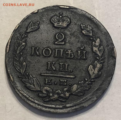 2 копейки 1825 ем нг - 198303