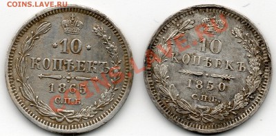 10 копеек 1865 н ф .и 10 копеек 1850 п а - img225