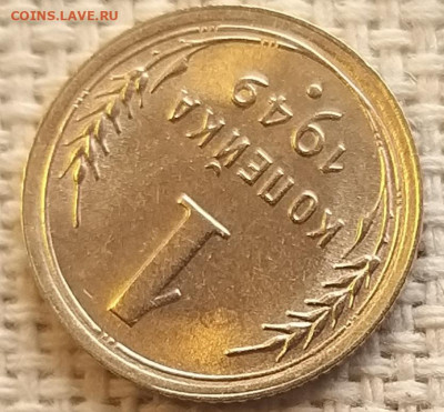 1 копейка 1949 года Штемпельный Блеск до 4.04.22г - 20220403_174718