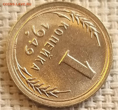 1 копейка 1949 года Штемпельный Блеск до 4.04.22г - 20220403_174645
