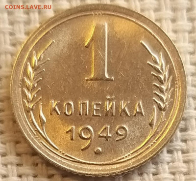 1 копейка 1949 года Штемпельный Блеск до 4.04.22г - 20220403_174600