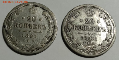 20коп. 2шт. 1868г. Hl и 1891г. АГ до 7.04.22г. 22:00 - 20220403_204816