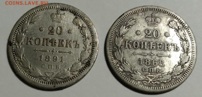 20коп. 2шт. 1868г. Hl и 1891г. АГ до 7.04.22г. 22:00 - 20220403_204814