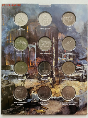 Набор 5,10 руб. 70 лет ВОВ 21 шт. в альбоме до 8.04 с 200р. - IMG_1859.JPG
