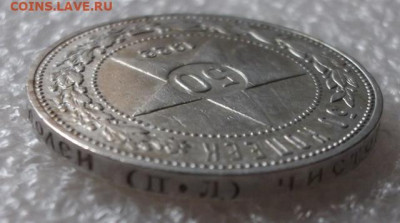 50 копеек 1922 год. ПЛ - 006.JPG