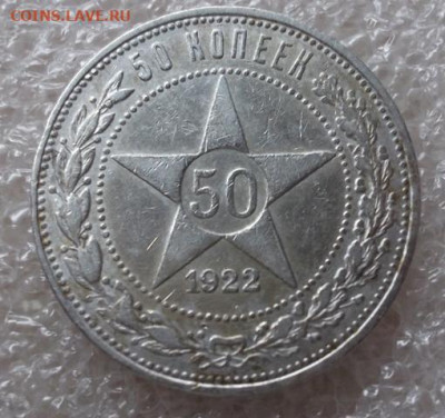 50 копеек 1922 год. ПЛ - 004.JPG