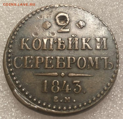2 копейки 1843 ем - 198357