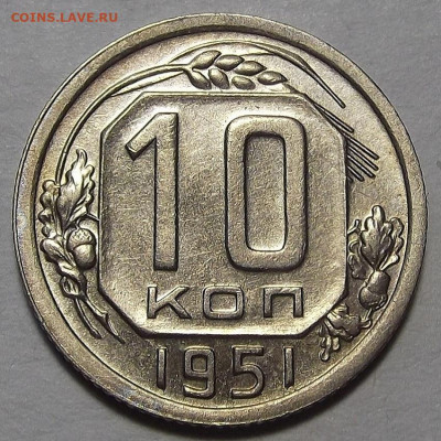 10 копеек 1951 до 7 апреля в 22.00 - red3256760.JPG