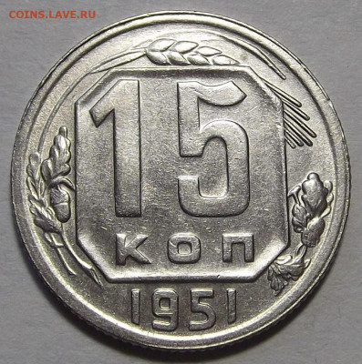 15 копеек 1951 до 7 апреля в 22.00 - red3256758.JPG