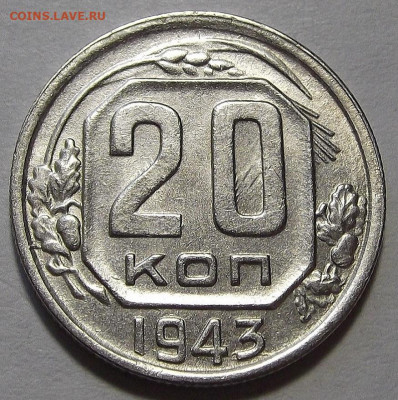 20 копеек 1943 до 7 апреля в 22.00 - red3256756.JPG