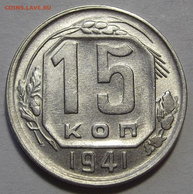 15 копеек 1941 до 7 апреля в 22.00 - red3256754.JPG
