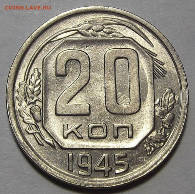 20 копеек 1945 до 7 апреля в 22.00 - red3256750.JPG