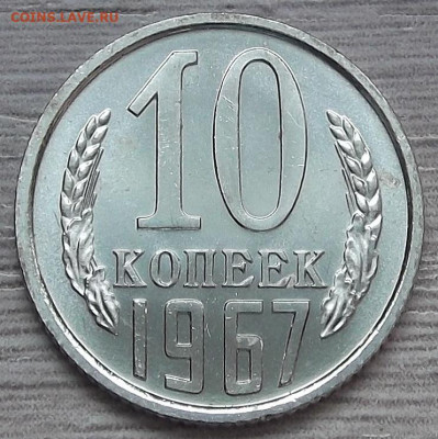 10 копеек 1967 до 7 апреля в 22.00 - red3256768.JPG