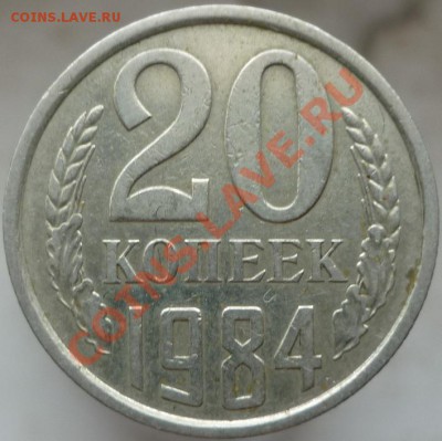 20 копеек 1984 год, шт.3.3 (№ 154 по Федорину) - P1060869.JPG