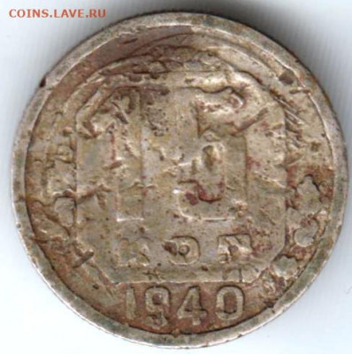 15 копеек 1940 г. до 10.04.22 г в 23.00 - 046