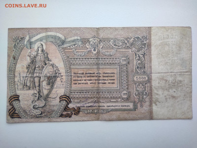 5000 рублей Ростов 1919 год АЕ-43880. До 08.04 22-00 мск - IMG_20220403_122140