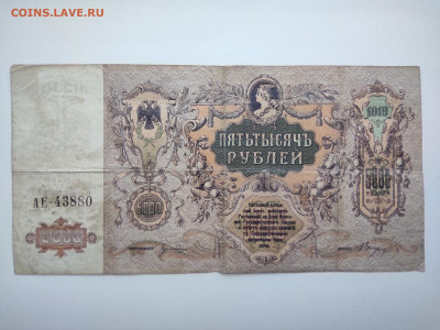 5000 рублей Ростов 1919 год АЕ-43880. До 08.04 22-00 мск - IMG_20220403_122133