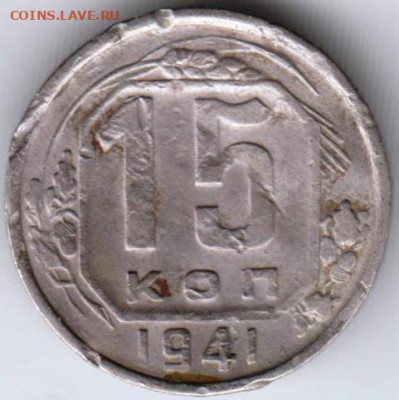 15 копеек 1941 г. до 10.04.22 г в 23.00 - 045