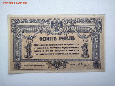 1 рубль Ростов 1918 год. До 08.04 22-00 мск - IMG_20220403_122717